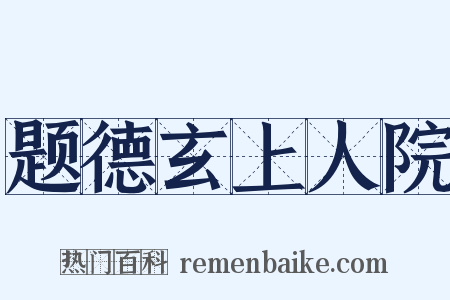 题德玄上人院是什么意思的图片